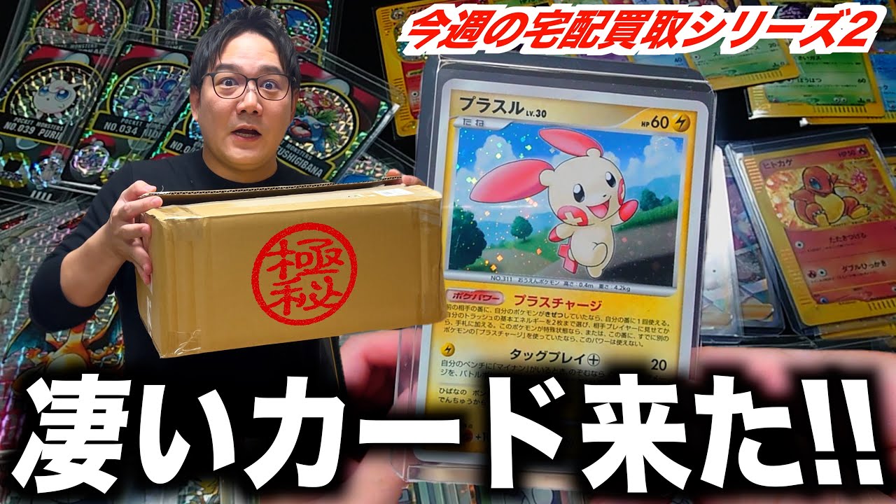 【今週の宅配買取】古いポケカ募集したら値段の付けれない凄いカードが来たので緊急で動画撮りました！！