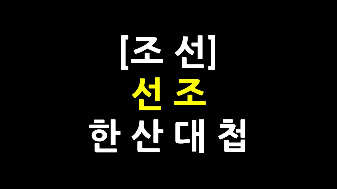 0799 / 조선 / 선조 / 한산대첩