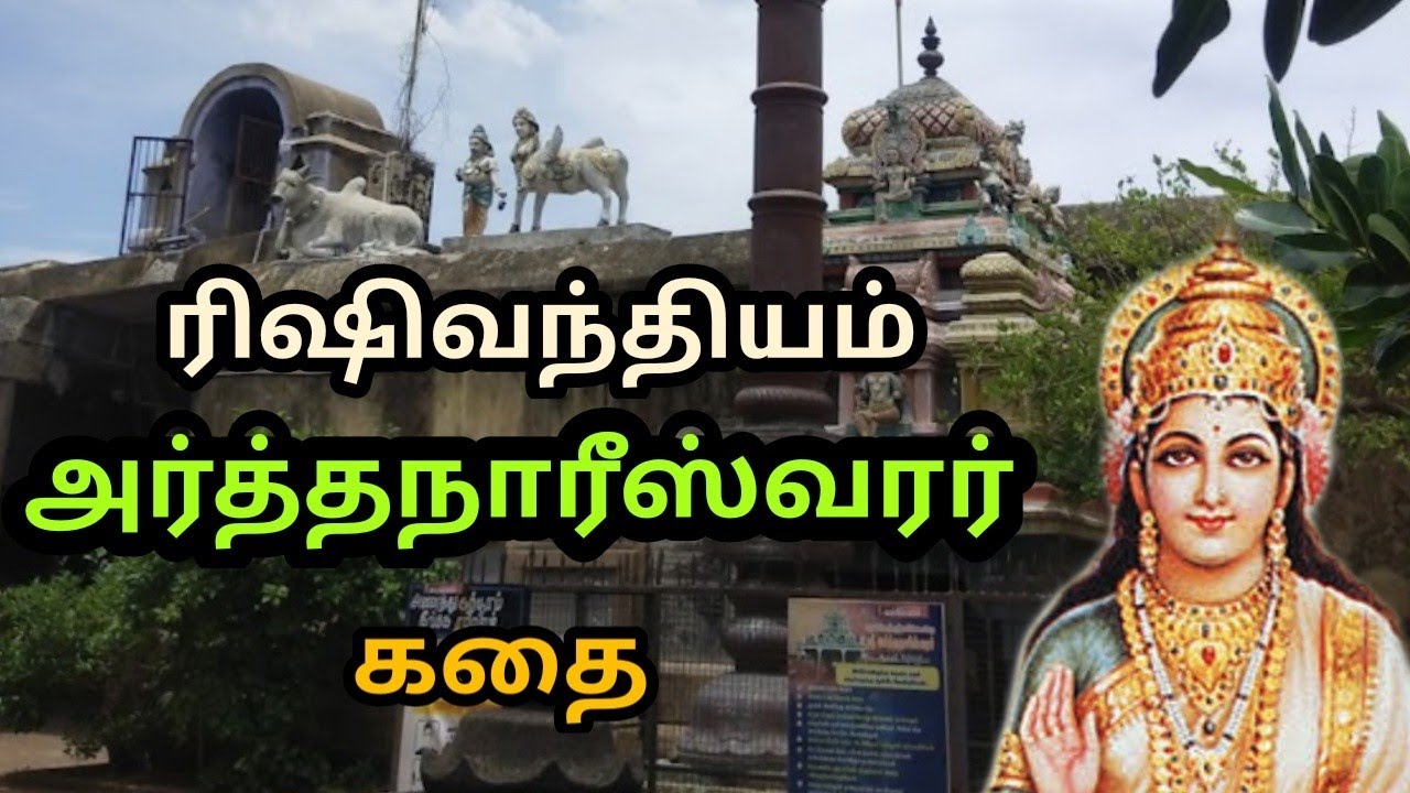 Sri Arthanaresswarar temple | ரிஷிவந்தியம் அர்த்தநாரீஸ்வரர்  | Kp Karuthu