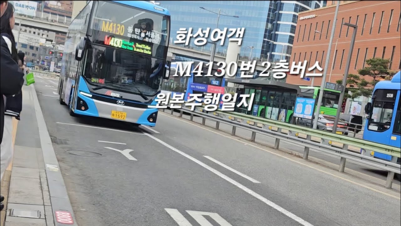 [화성여객] M4130번 2층버스 (서울역⇨호수자이파밀리에) 원본 주행영상 