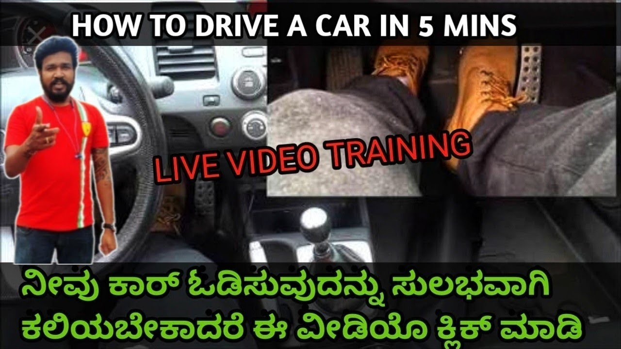 Learn car driving step by step full video in kannada! ಕಾರ್ ಓಡಿಸುವುದನ್ನು ಕಲಿಯಿರಿ ತುಂಬಾ ಸುಲಭವಾಗಿ PART2