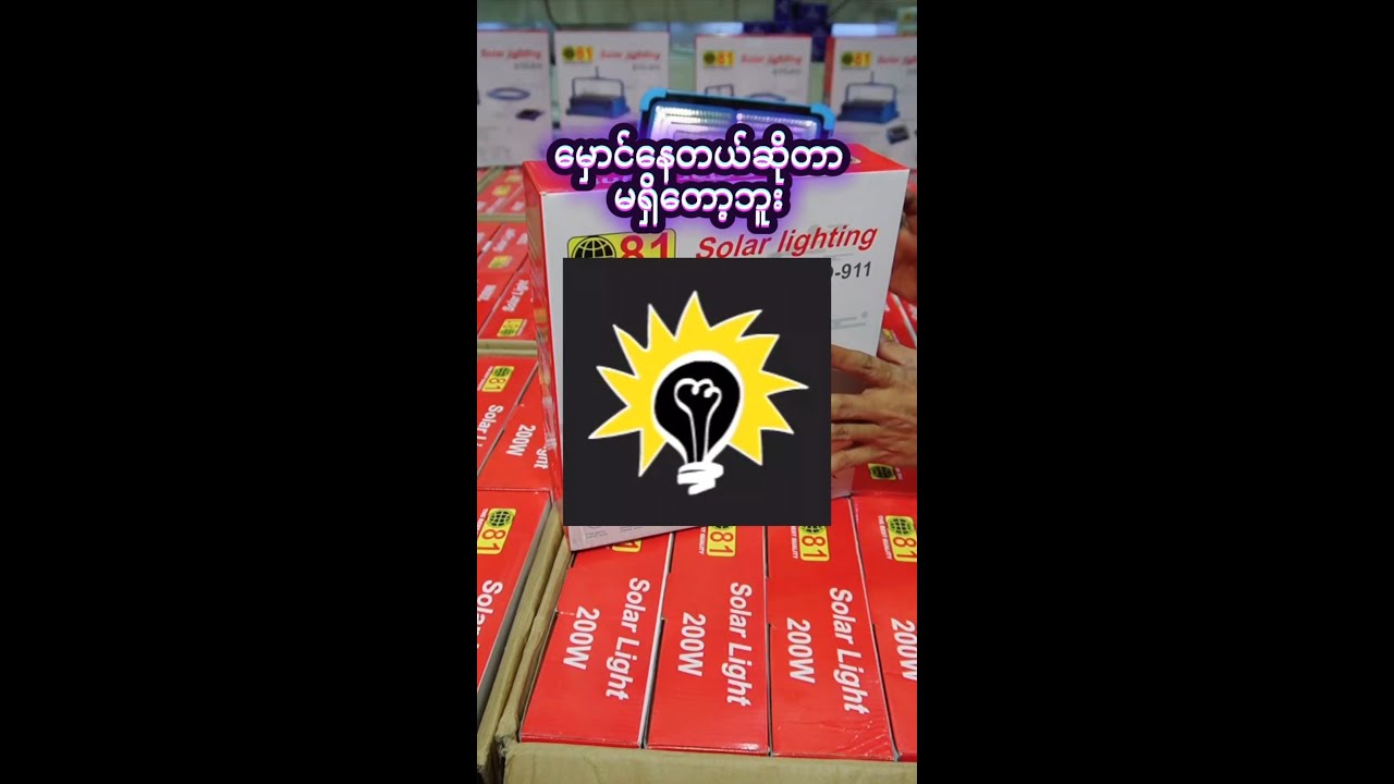 အလင်းတာရှည်ခံ ဆိုလာမီးသီး