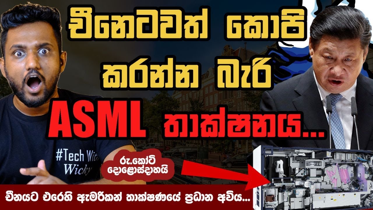 2035දිවත් චීනේට කොපි කරන්න බැරි ASML තාක්ෂනය (Explained)