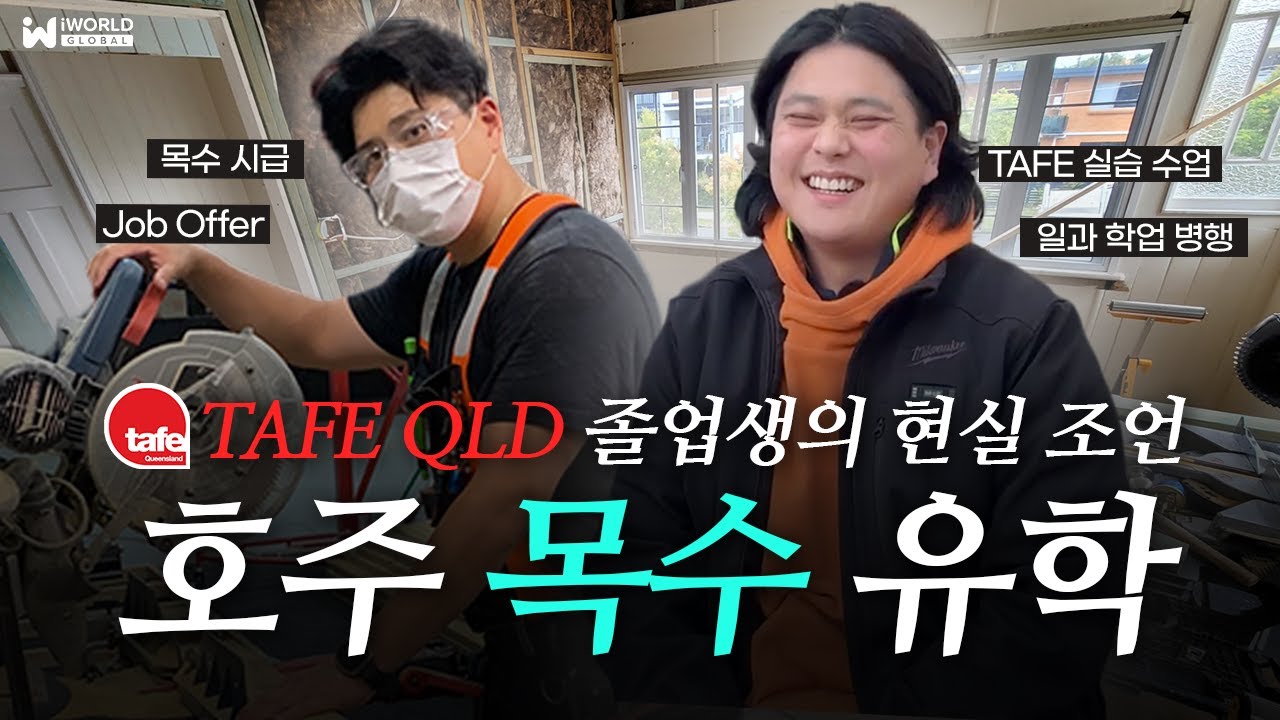 호주 목수 : 유학부터 직업 현실까지, 현직 카펜터의 호주 유학 인터뷰(feat. TAFE QLD)