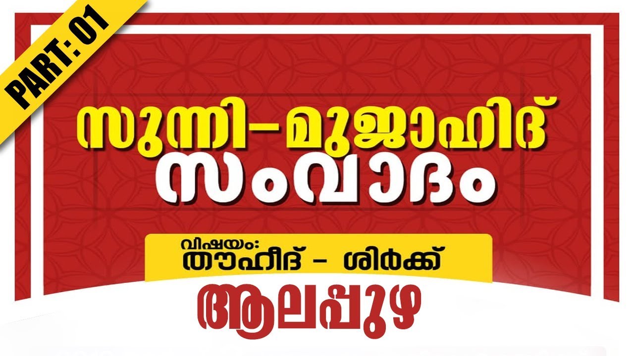 ആലപ്പുഴ സുന്നി& മുജാഹിദ് സംവാദം 2019 || Sunni & Mujahid Debate Alappuzha ||  Part : 01