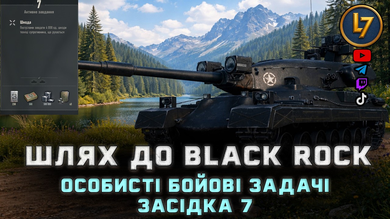 Шлях до Black Rock: Особисті бойові задачі |Засідка| 7 задача| [DROPSON]|