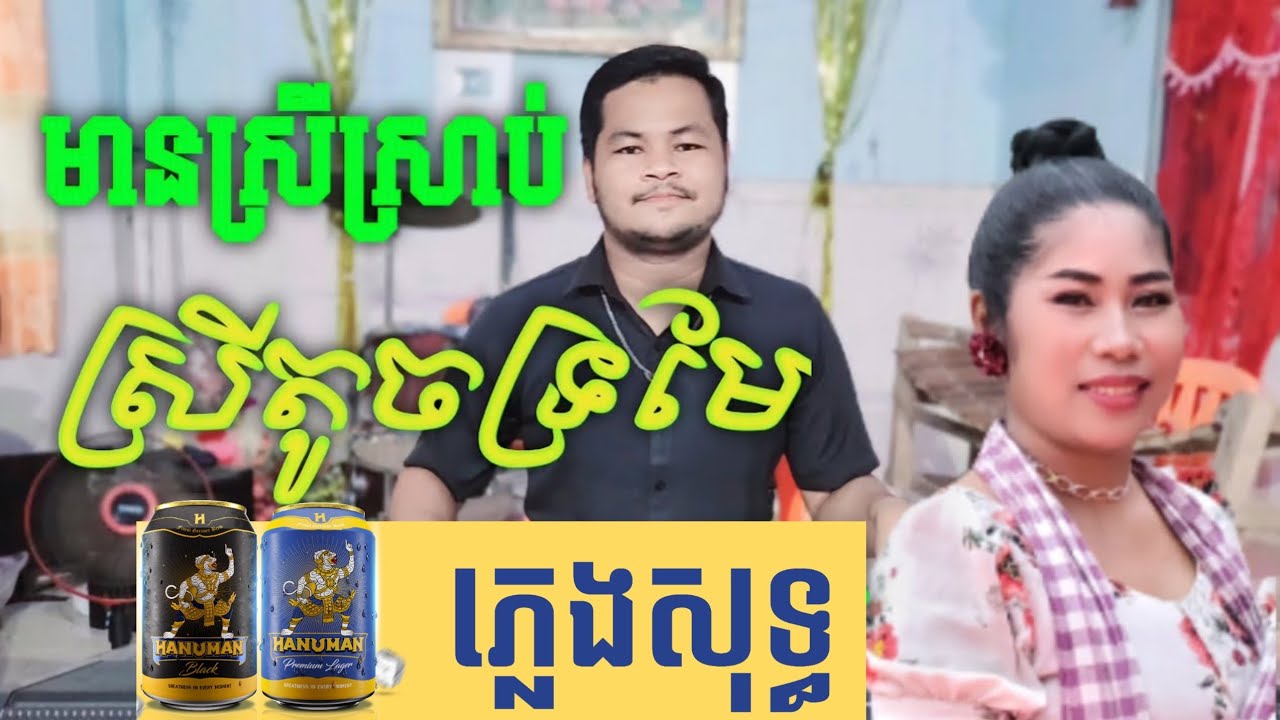 ស្រីតូចទ្រមែ ភ្លេងសុទ្ធ មានស្រីច្រៀងស្រាប់ srey toch tro me  karaoke cover srey new version ktv