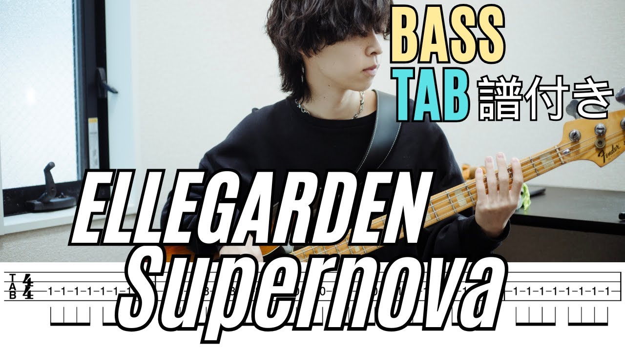 Supernova- ELLEGARDEN/Bass Tab
