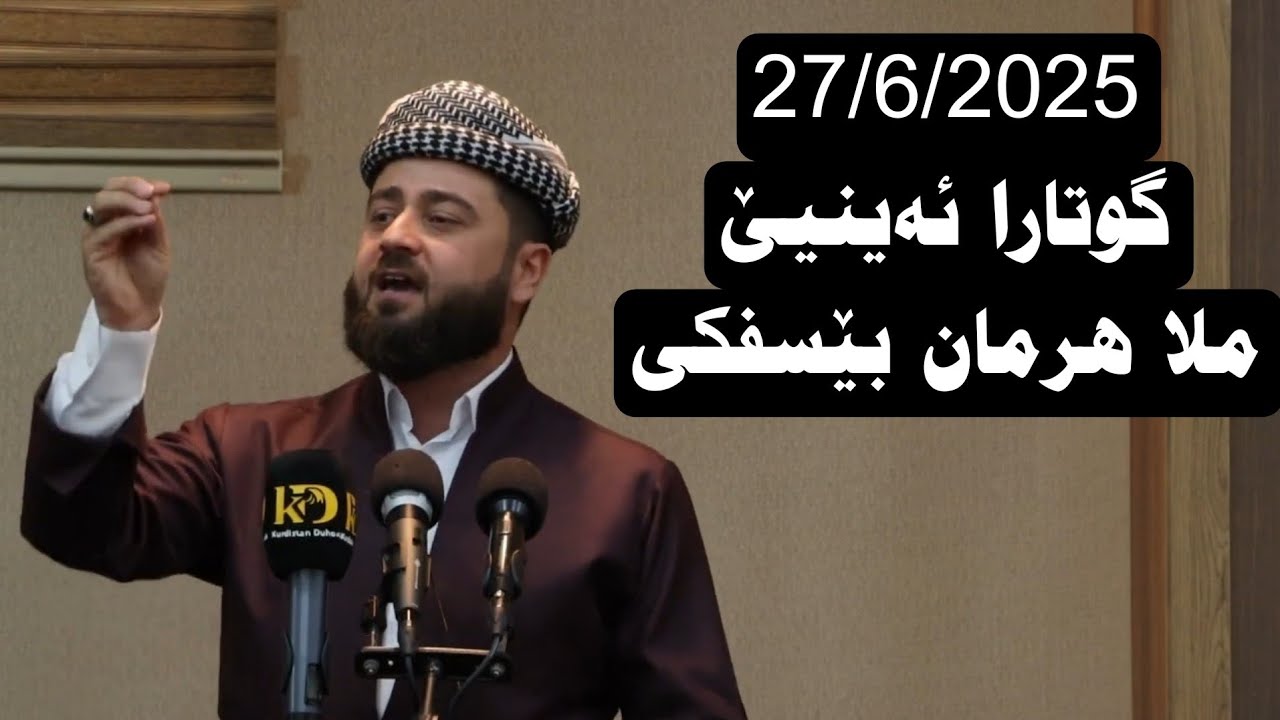 گوتارا ئەینیێ ملا هرمان بێسفکی 27/6/2025
