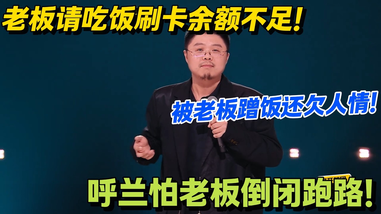 老板请吃饭刷空卡，呼兰买单老板报销还赚我人情！#脱口秀 #怎么办脱口秀 #脱口秀和ta的朋友们 #综艺 #搞笑