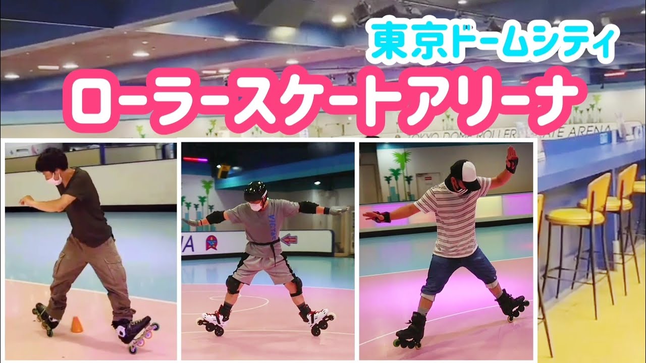 ローラースケートアリーナ