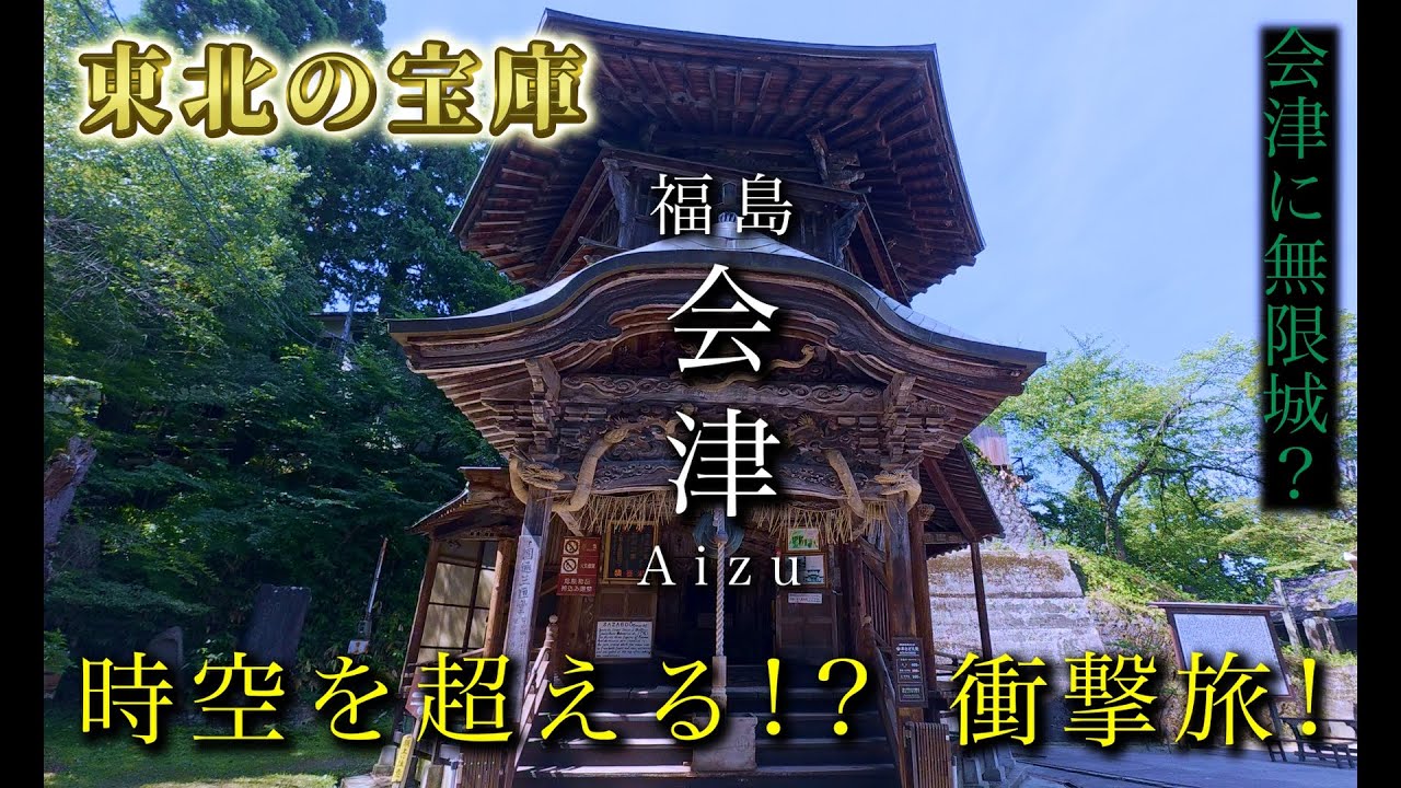【福島・会津】想像以上に凄すぎた…まさに東北の宝庫！グルメ・絶景・歴史・温泉ぜんぶ詰め込んだ究極の旅！
