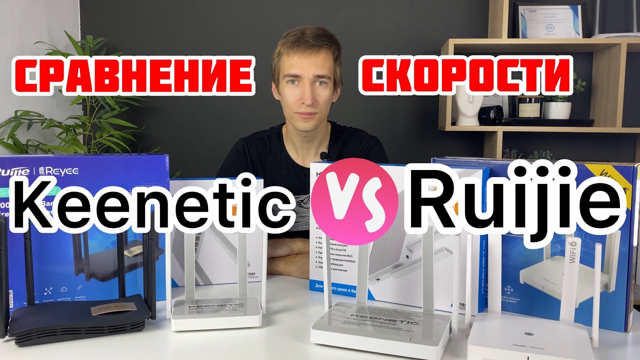 Keenetic против Ruijie Reyee | Сравнение скорости Wi-Fi роутеров и площадь покрытия WIFI