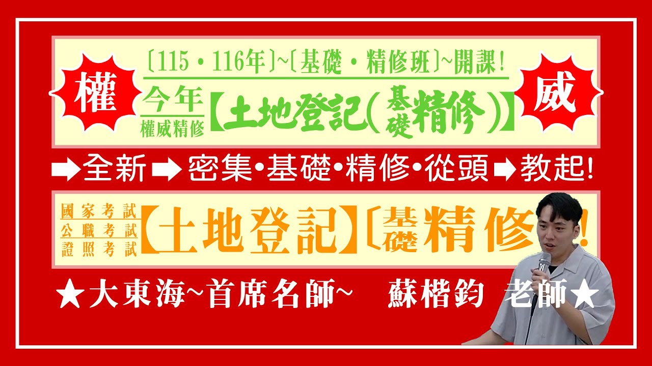 ★【大東海】→［土地登記］→［基礎．精修班］→［新班開課］→［大東海（領袖名師）］→「蘇楷鈞」教授！