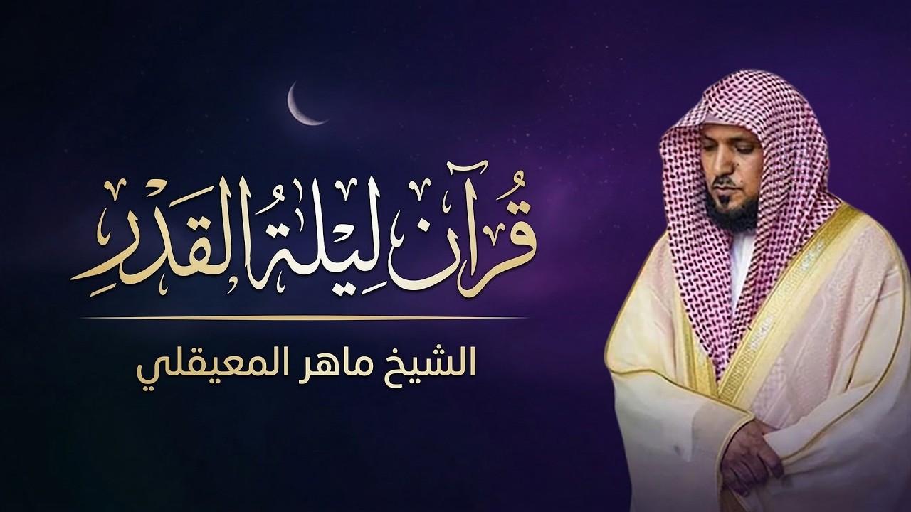 ليلة القدر بصوت خاشع يبكي القلوب | تلاوة مؤثرة للشيخ ماهر المعيقلي
