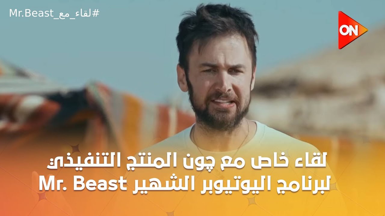 لقاء خاص مع چون المنتج التنفيذي لبرنامج اليوتيوبر الشهير Mr. Beast من أمام الأهرامات | اللقاء الكامل