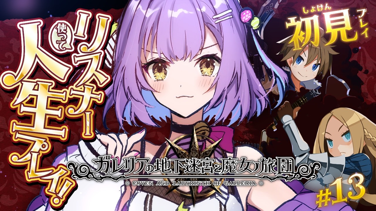 【ガレリアの地下迷宮と魔女ノ旅団】 #13 | 人生縛りリスナーと初見で行くガレリアの地下迷宮 | ネタバレ注意 【日ノ森あんず】