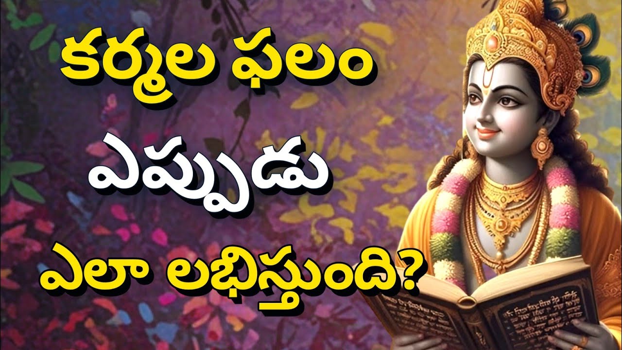 కర్మల ఫలం, ఎప్పుడు, ఎలా లభిస్తుంది? | gita in telugu | krishna updesham | #telugugita