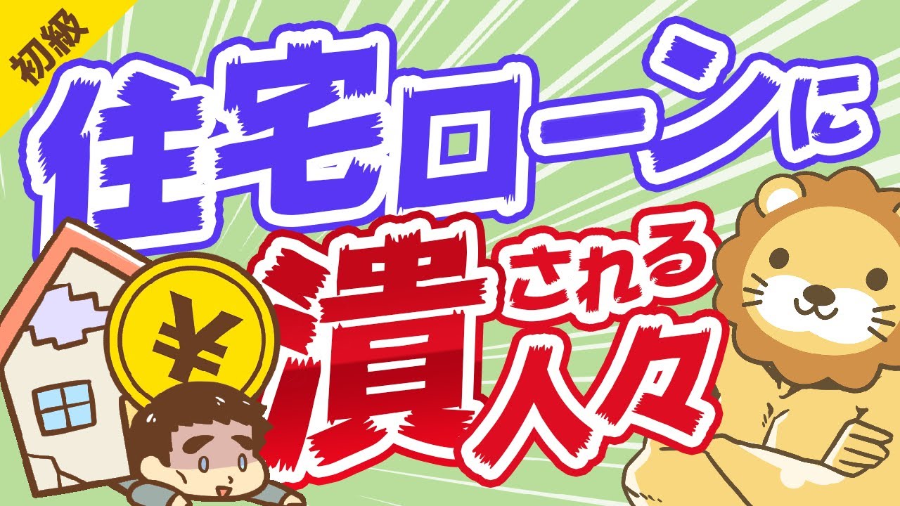 第232回 【コロナで破綻急増】住宅ローンで困窮している「実例」と「やってはいけない5つのこと」【お金の勉強 初級編】