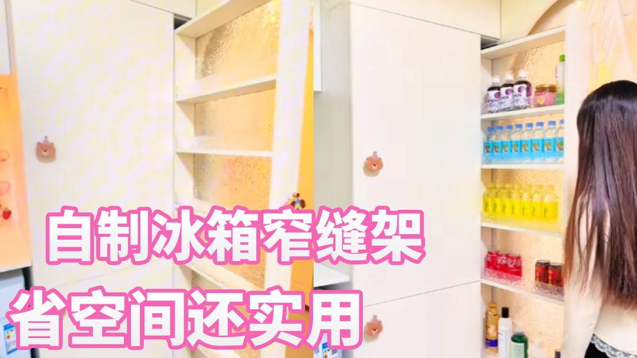 冰箱窄缝大变身！自制收纳架省空间，小房间也能秒整洁✨# 收纳整理