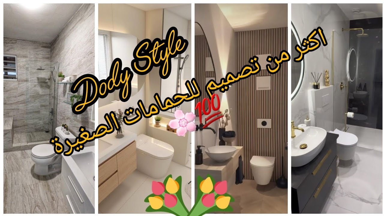 تصاميم مودرن للحمامات مساحة صغيرة او كبيرة💯🌸❤️ تحفة #bathroomdesign #حمام_صغير #فن_استغلال_المساحات