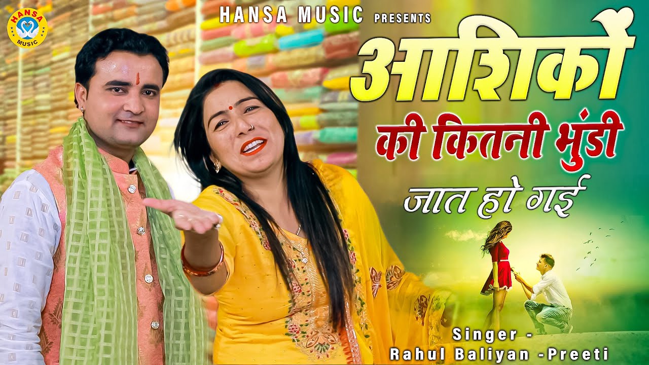 राहुल बालियान और प्रीती की  प्यार भरी रागिनी | आशिकों की कितनी भुंडी जात हो गई |  Ragini