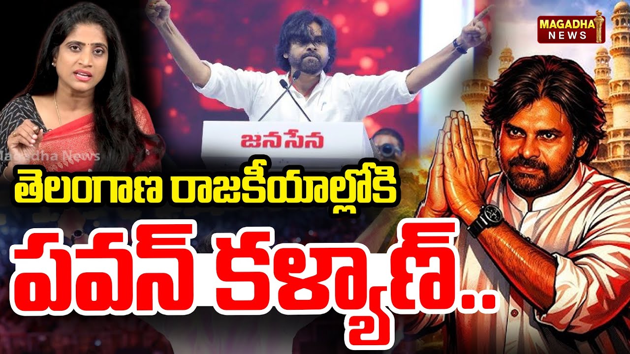 LIVE🔴:తెలంగాణ రాజకీయాల్లో కి పవన్ కళ్యాణ్..| Deputy Cm Pawan Kalyan Entry In Telangana Politics