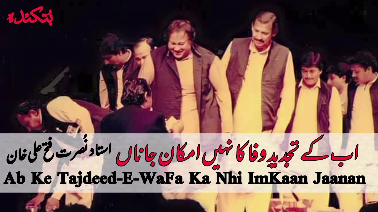 Ab Ke Tajdeed-E-Wafa Ka Nhi Imkaan Janan V6 Ustad Nusrat Fateh Ali Khan Rare Full Qawali || ButKadah