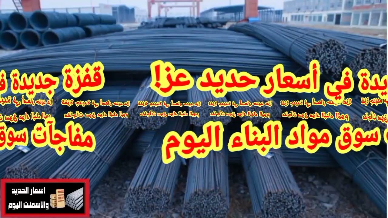 قفزة جديدة في اسعار حديد عز📊 تحليل سوق مواد البناء في مصر – توقعات 2026