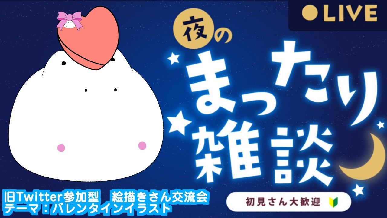 【X企画 参加型】絵師様のイラストを雑談しながら紹介【テーマ：バレンタインイラスト】