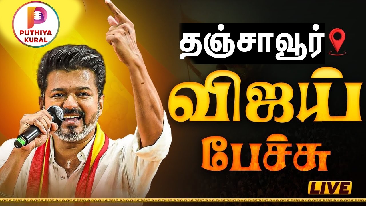 🔴LIVE:  தஞ்சையில் தவெக நிர்வாகிகள் சந்திப்பு . TVK Vijay Live | Selam | TVK