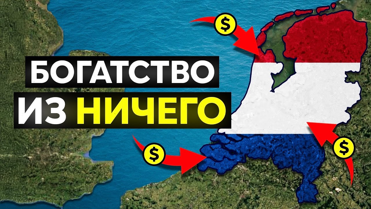 Почему Нидерланды Безумно Богатые?