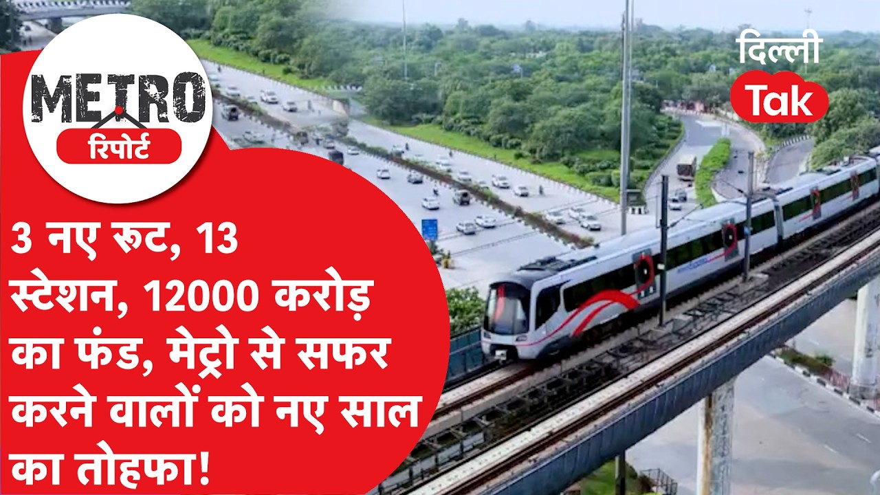 Delhi Metro News: Delhi Metro के Phase 5A को मिली मंजूरी, बनेंगे 3 नए कॉरिडोर!।DilliTak