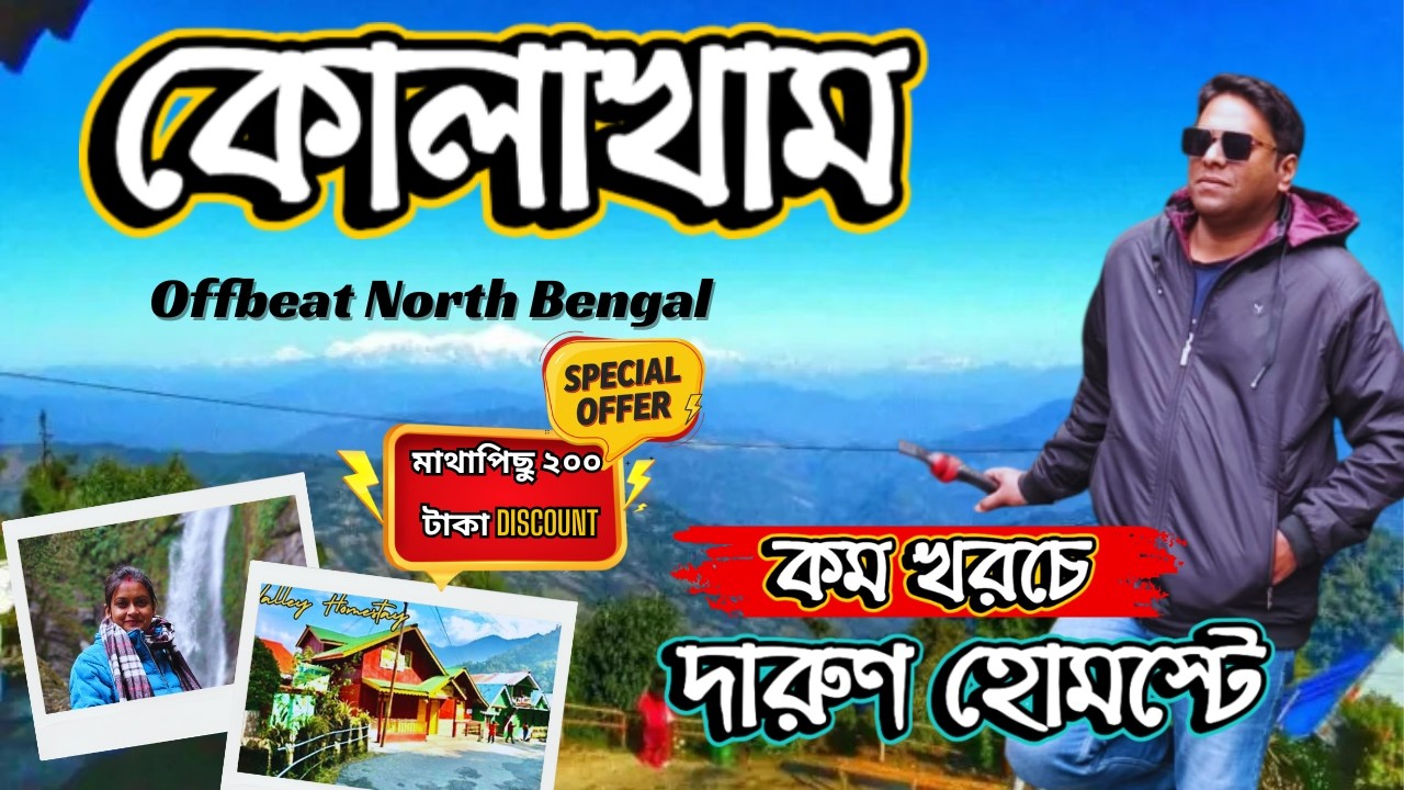 কালিংপং এর সবচেয়ে সুন্দর অফবিট কোলাখাম | Kolakham Tour | Kolakham Homestay | Offbeat North Bengal