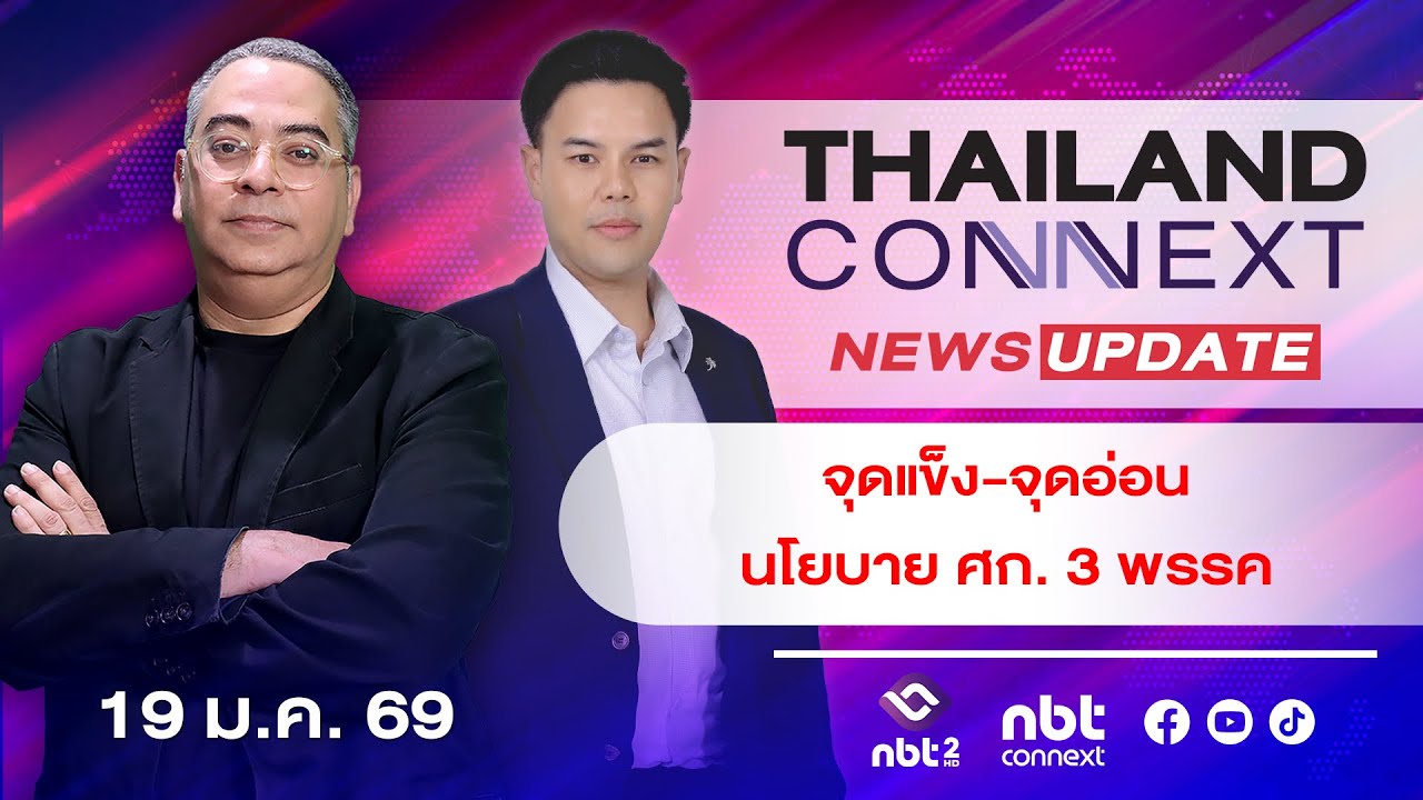 จุดแข็ง-จุดอ่อน นโยบายเศรษฐกิจ 3 พรรค #NBTConnext 
