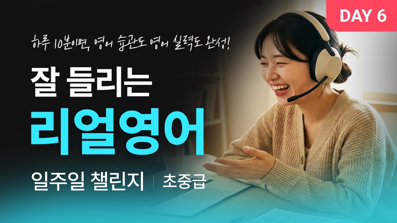[초중급 영어듣기] DAY 6 하루 10분 영어 듣기 챌린지｜리스닝 연습｜ 잘 들리는 리얼영어​