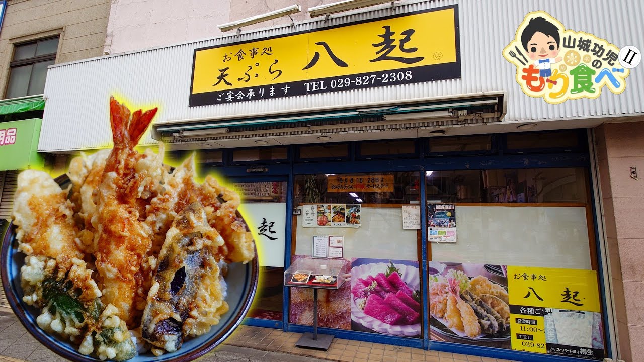 【もり食べⅡ】茨城県土浦市　　天ぷら 八起