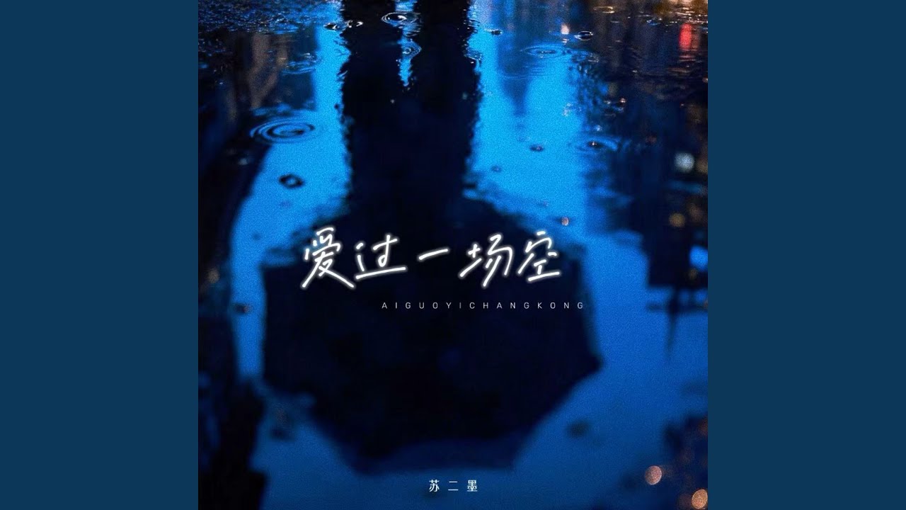 爱过一场空