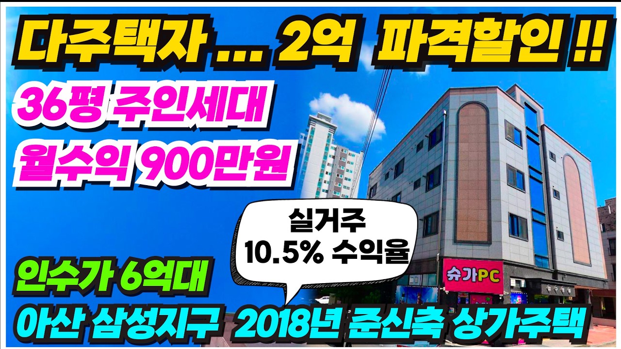 no.992 오늘자 2억 다주택자 추가인하 아산 상가주택 급매 삼성지구 대단지아파트앞 36평대 주인세대 실거주 추천매물, 인수가 6억대 월수익 최대 900만원까지 공실없는 건물