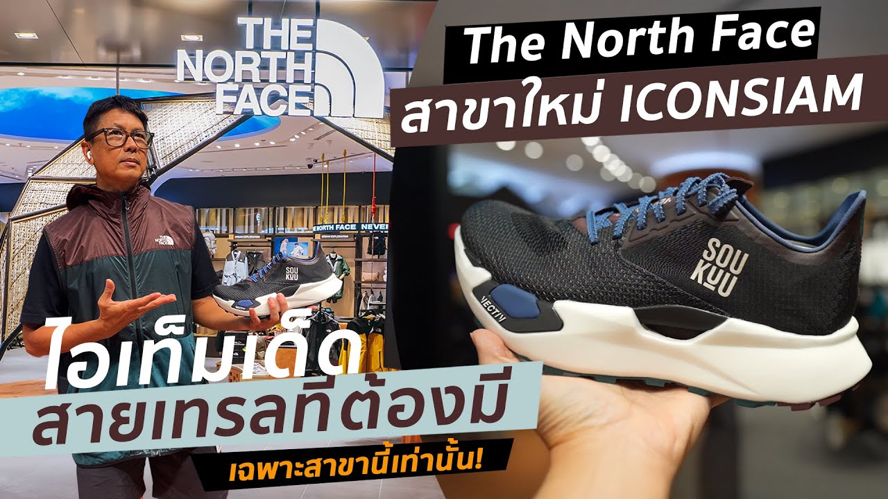 พาชมพาช้อป  The North Face สาขา ICONSIAM  ไอเท็มเด็ด สายเทรลที่ต้องมี เฉพาะสาขานี้เท่านั้น!