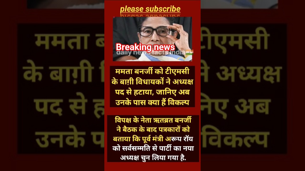 TMC में बड़ा राजनीतिक भूचाल, बागी विधायकों ने ममता बनर्जी को घेरा!#shorts #viralnews #viral