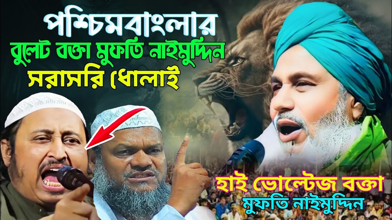 পশ্চিমবাংলার বুলেট বক্তা মুফতি নাইমুদ্দিন সরাসরি ধোলাই | mufti naimuddin waz | noimudin waz