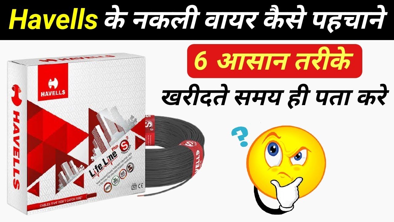 How to identify Havells Original or Duplicate Wire | Original or duplicate wire kaise pahchane