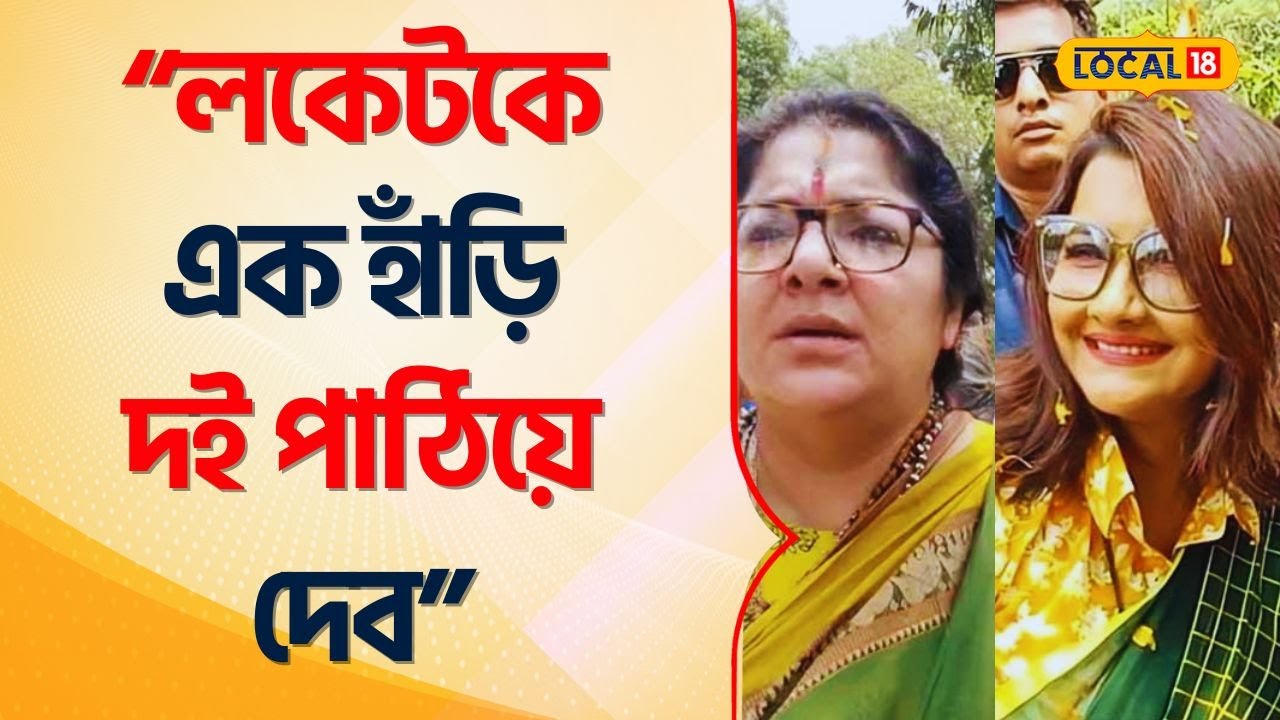 Hooghly news: ভোটে জিতে বিরোধী Locket Chatterjee -র বাড়িতে দই পাঠাচ্ছেন Rachana Banerjee #Local18