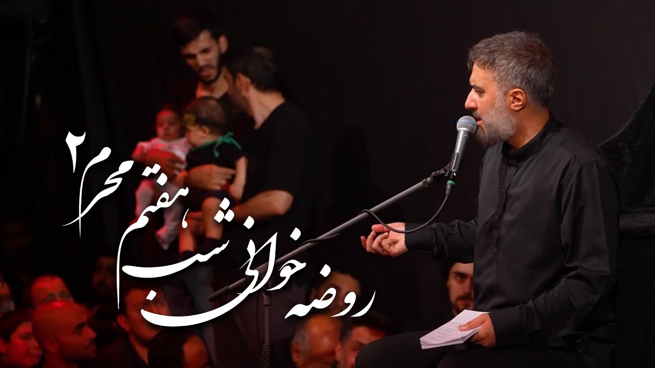 هيئت ريحانة النبی - روضه خوانی شب هفتم محرم 2 (محمدحسین پویانفر) | Reyhane