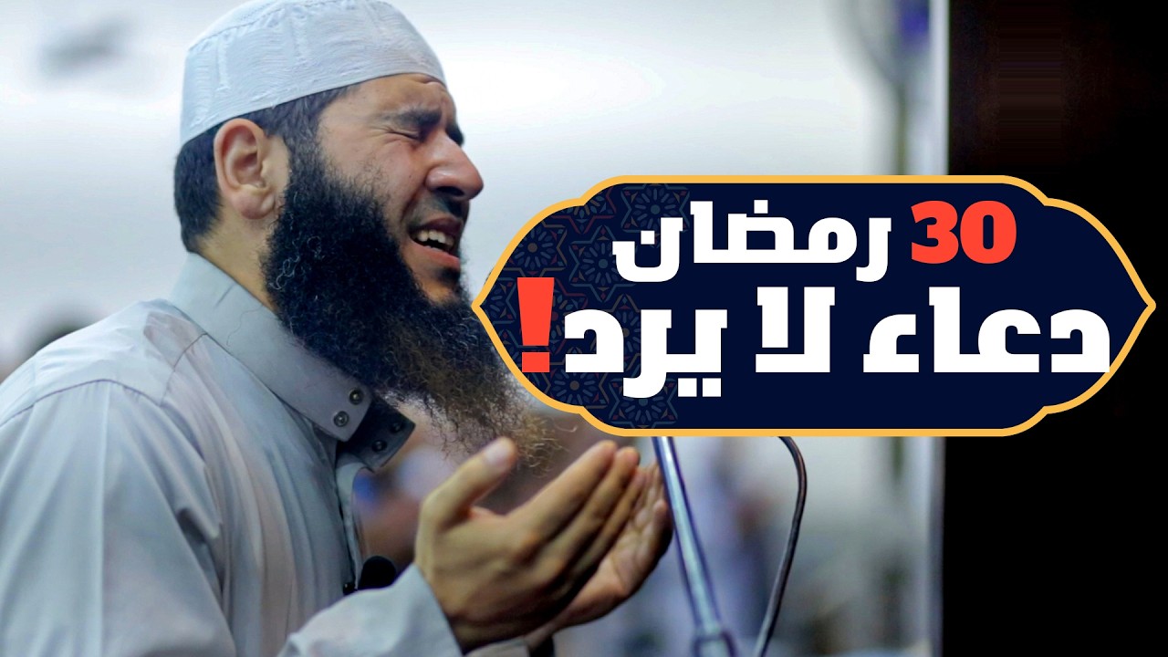 30 رمضان | دعاء ليلة القدر  خاشع مبكي يقرع القلوب تقشعر له الابدان  | الشيخ غسان الشوربجي