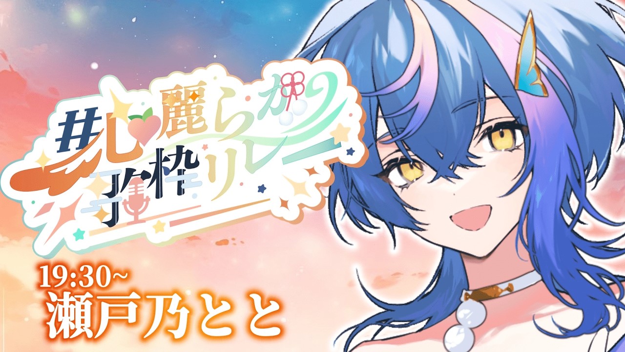 【 #心麗らか歌枠リレー 】麗らかな歌声でひたひたにしちゃいます♪【 瀬戸乃とと / RK Music / ライブユニオン 】