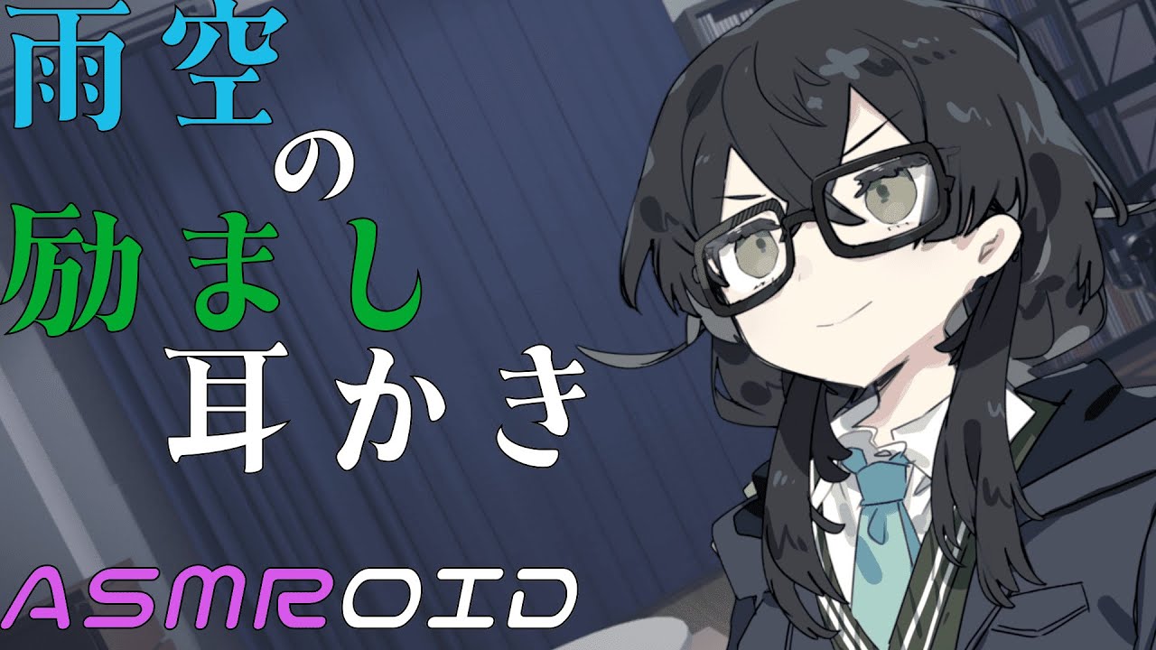 【ASMROID】千冬ちゃんの励まし耳かき【雨音】