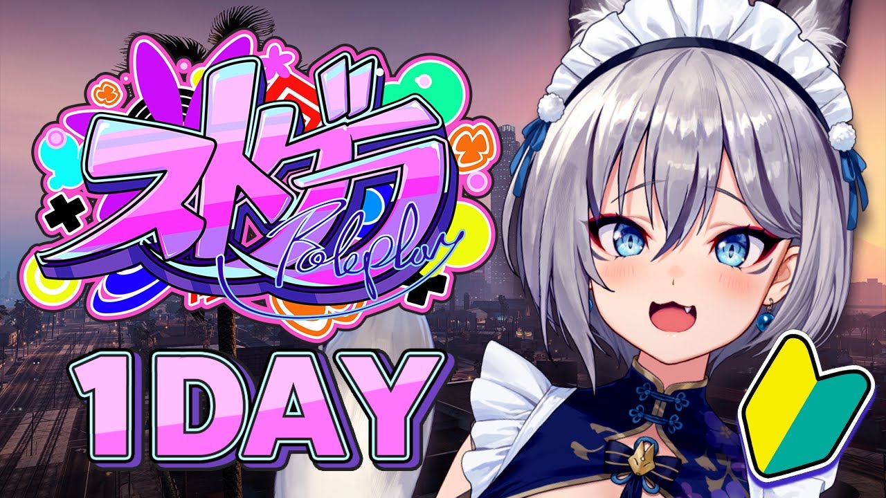 【#ストグラ】DAY1 / はじめてのロスサントス、新米メイドのイナ イロハです🔰【稲荷いろは/のりプロ所属】