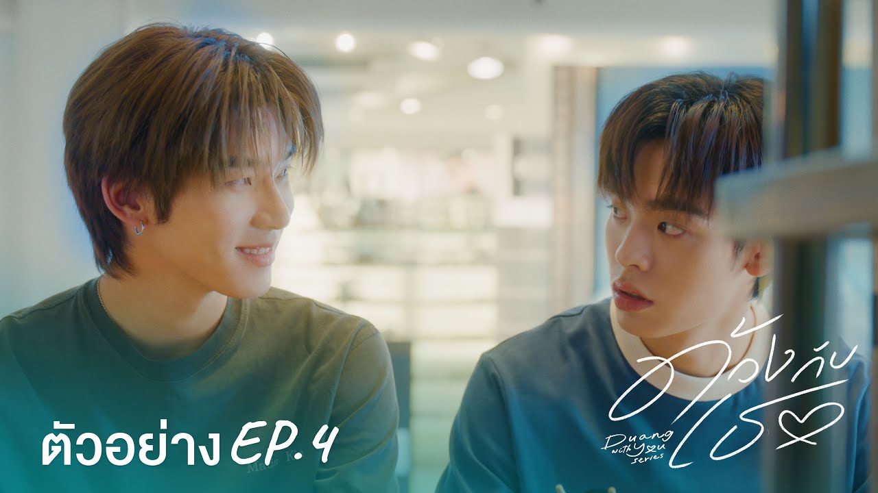 Teaser | ด้วงกับเธอ Duang With You Series EP.4